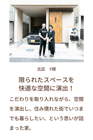 北区 Y様