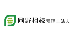 岡野相続税理士事務所