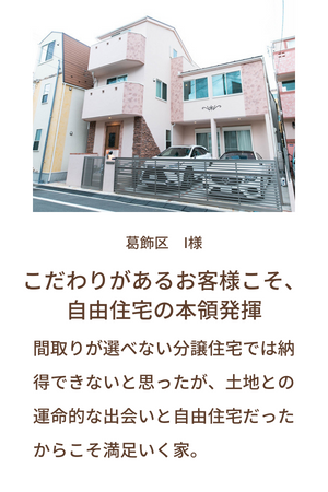 葛飾区 I様